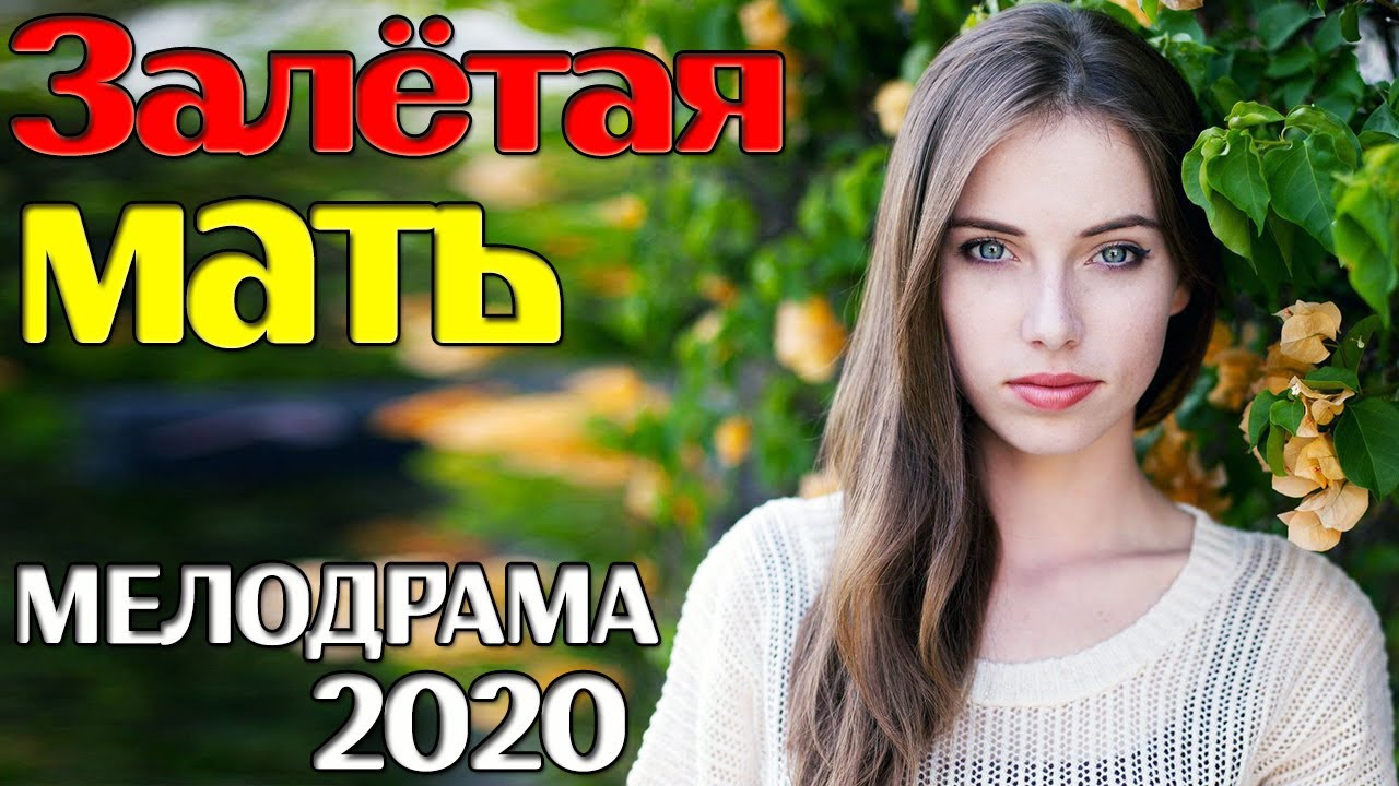 Пленительный фильм о любви Залетная мать / Русские