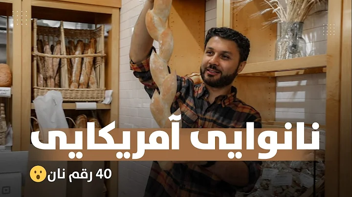/ 40   | Hafiz in American Bakery