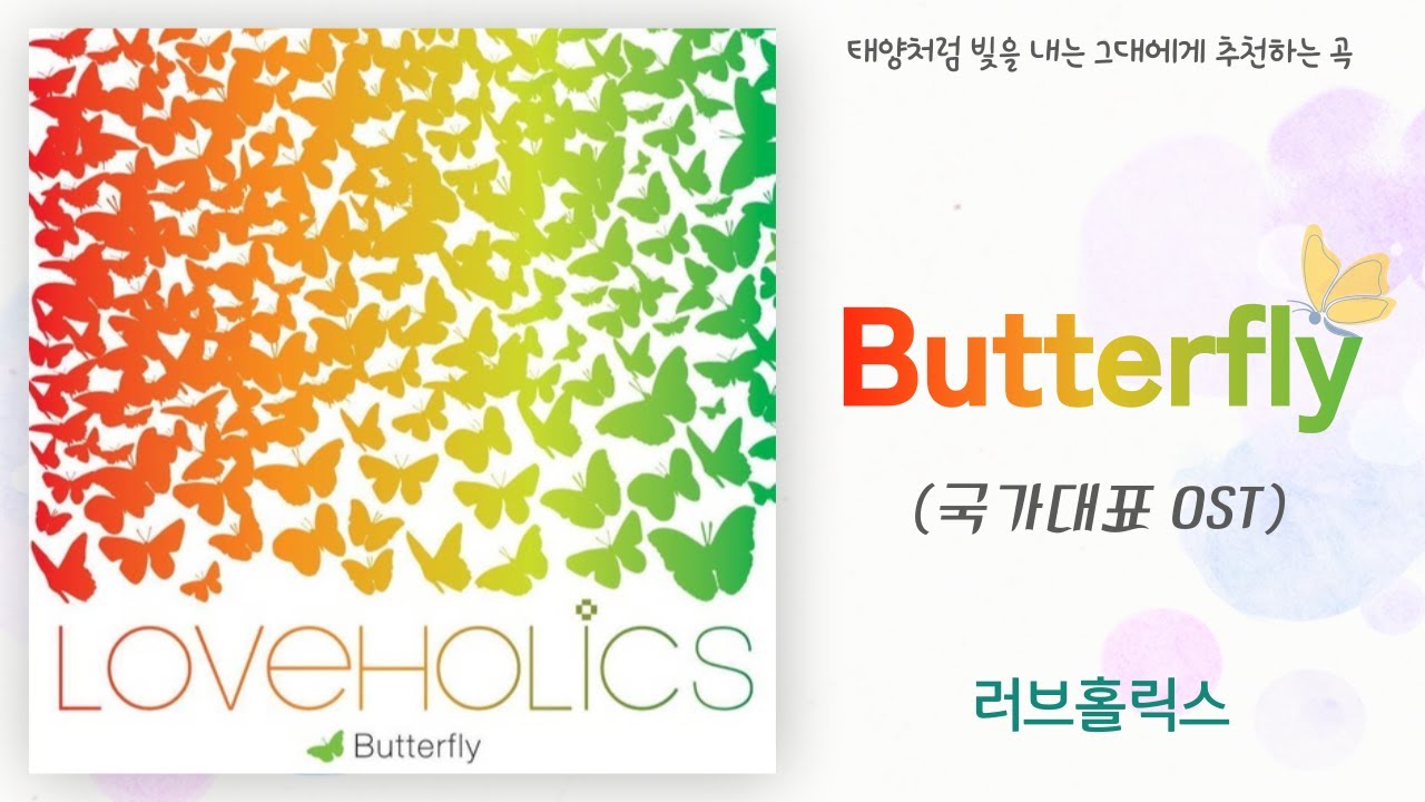[가사/Lyrics] 러브홀릭스 Butterfly (국가대표OST) YouTube