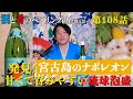 Vol. 108 Sake appetizer Ryukyu Awamori “Nico Nico Taro ”