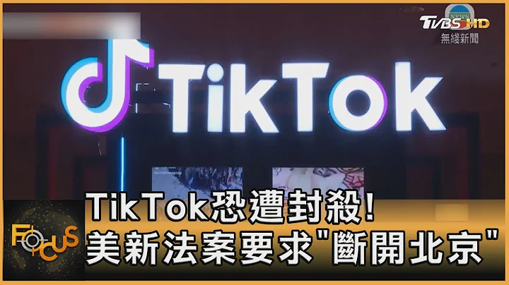 TikTok恐遭封杀! 美新法案要求“断开北京” 国会.白宫罕见联手｜方念华｜FOCUS全球新闻 20240308@TVBSNEWS01 - 天天要闻