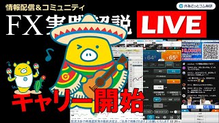 外為どっとコム 公式FX動画chの配信のサムネイル画像