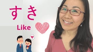 【GENKI L5】好き (すき) Suki - Like in Japanese