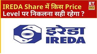 IREDA और Vedanta Share में किस लेवल पर Hold करें और कब करें Exit? जानिए Experts की राय ! |ETNS