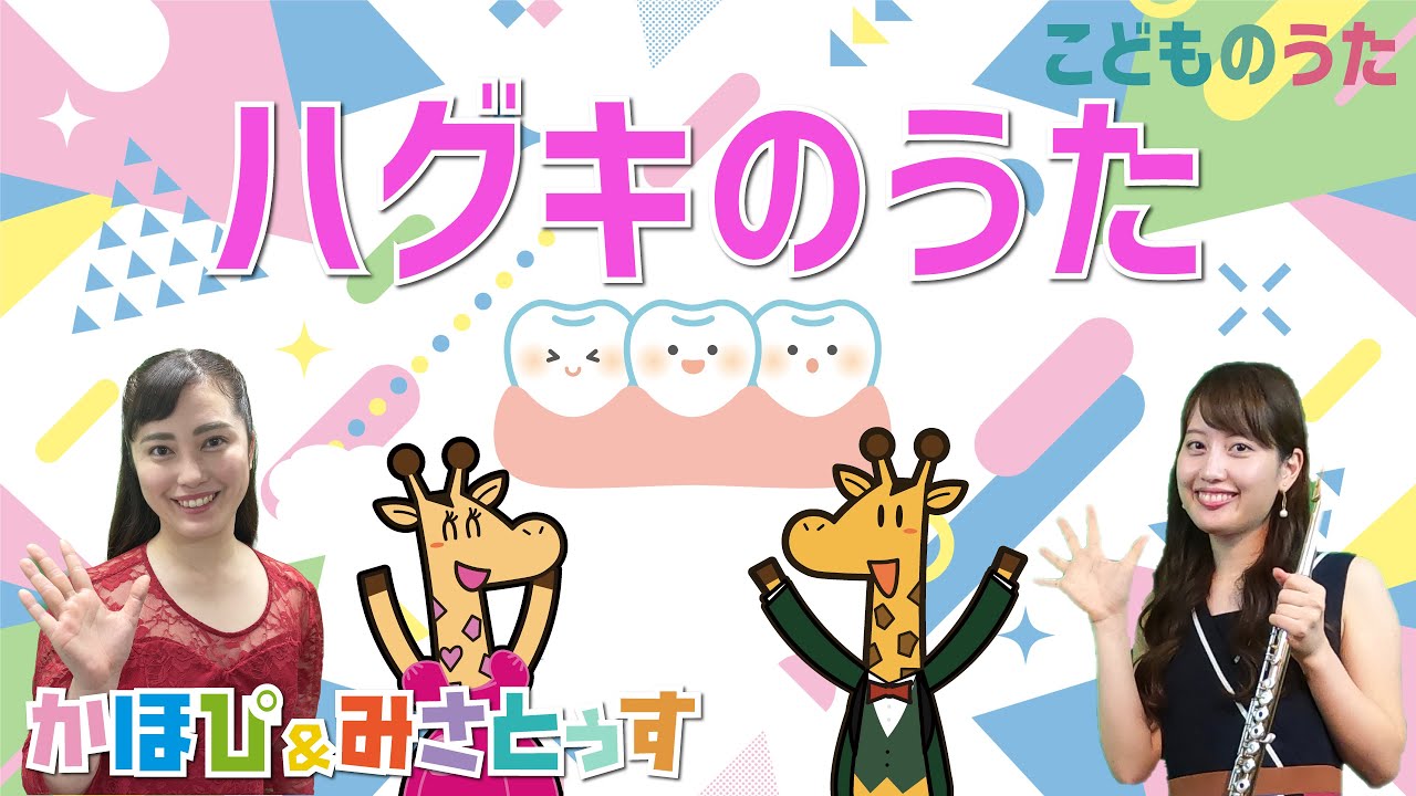 Gum Song ハグキのうた - Japanese Children's Song - Vocal, Flute