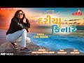 Dariya Kinare - Tejal Thakor | New Gujarati Song 2018 | Raghav Digital