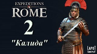 Прохождение Expeditions: Rome. Честь 2 &quot;Калида&quot;