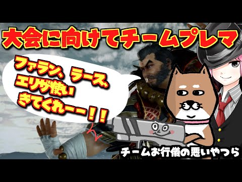 【鉄拳7】レッドブルに向けてチームメンバーとプレマ【ファラン、ラース、エリザ募集】