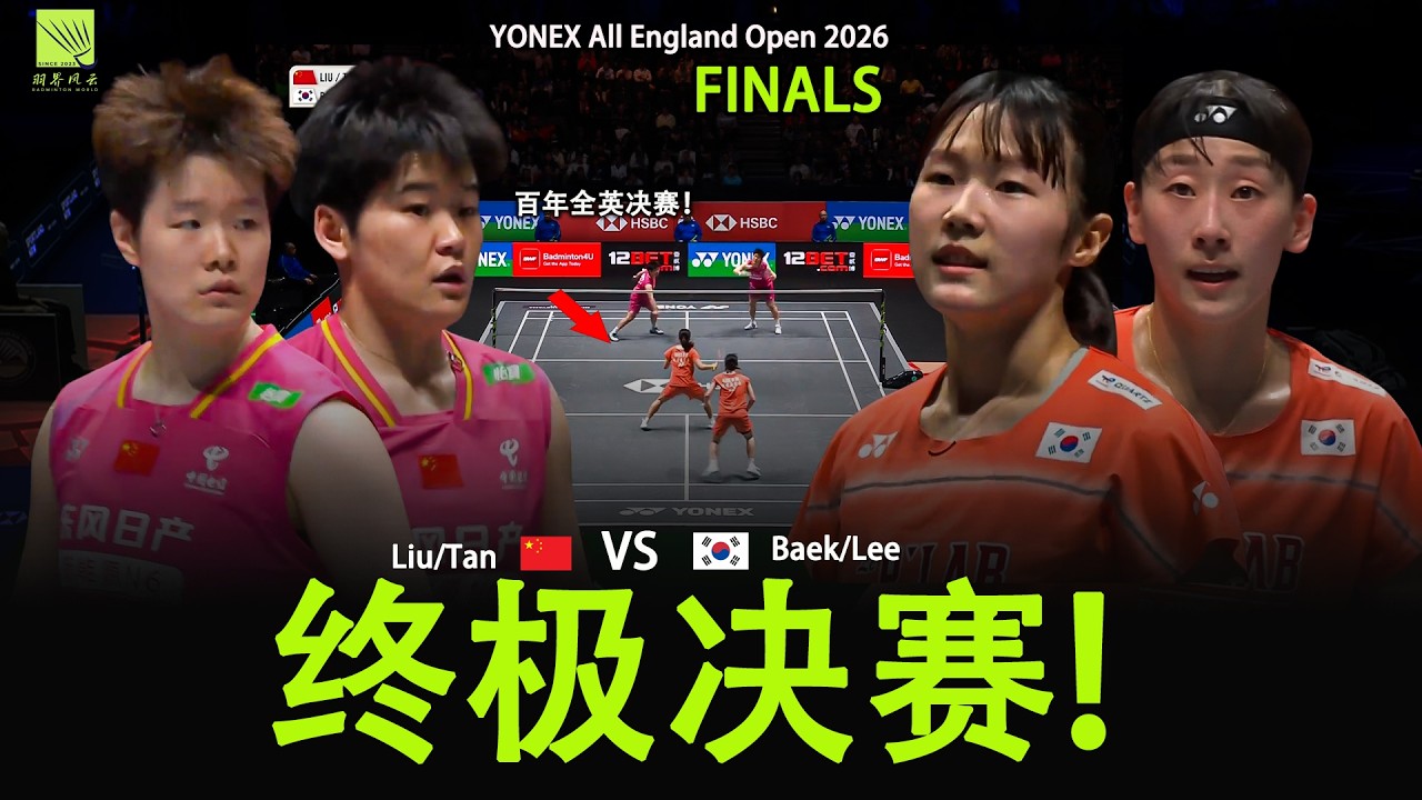 百年全英决赛！圣坛组合暴力美学 vs 韩国铁壁防守 | Liu/Tan vs Baek/Lee | All England 2026 WD Final