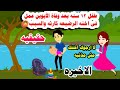 الاخيره طفلل 12 سنة بعد وفاة الاب و الام عمل باخته حكايات واقعيه