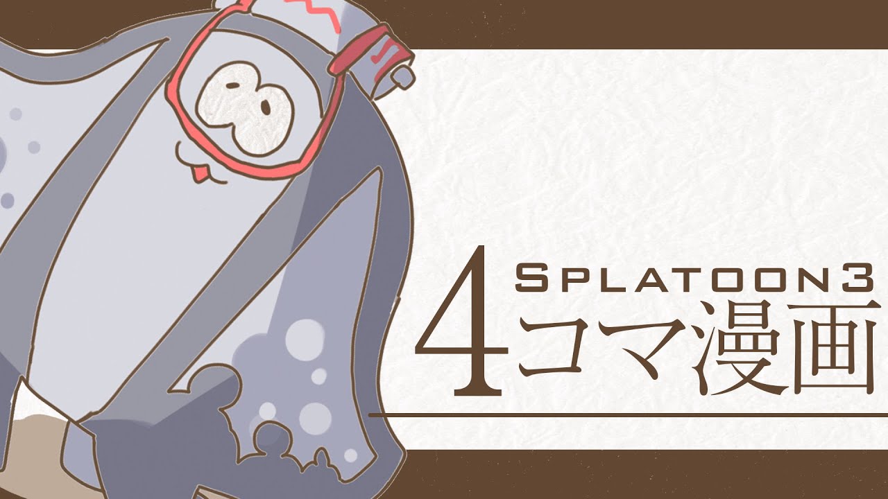 4コマ漫画 マンタローの家族 スプラトゥーン3 Youtube