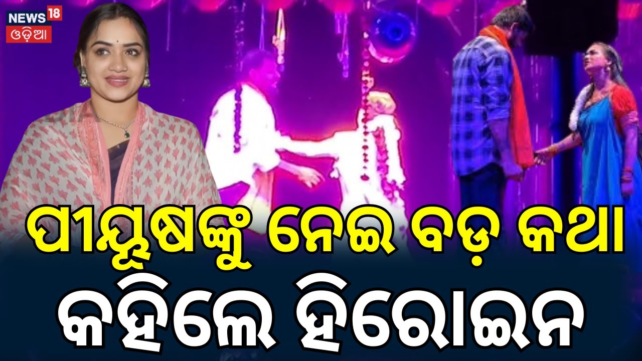 ପୀୟୂଷଙ୍କୁ ନେଇ ବଡ଼ କଥା କହିଲେ...Jatra actor Piyush Tripathy | Khandagiri | Bhubaneswar। Tu Mo Bajrangi