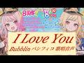 【ヒメヒナ切り抜き】I Love You -BUBBLIN パシフィコ歌唱音声- 【#ヒメヒナ8周年祭】
