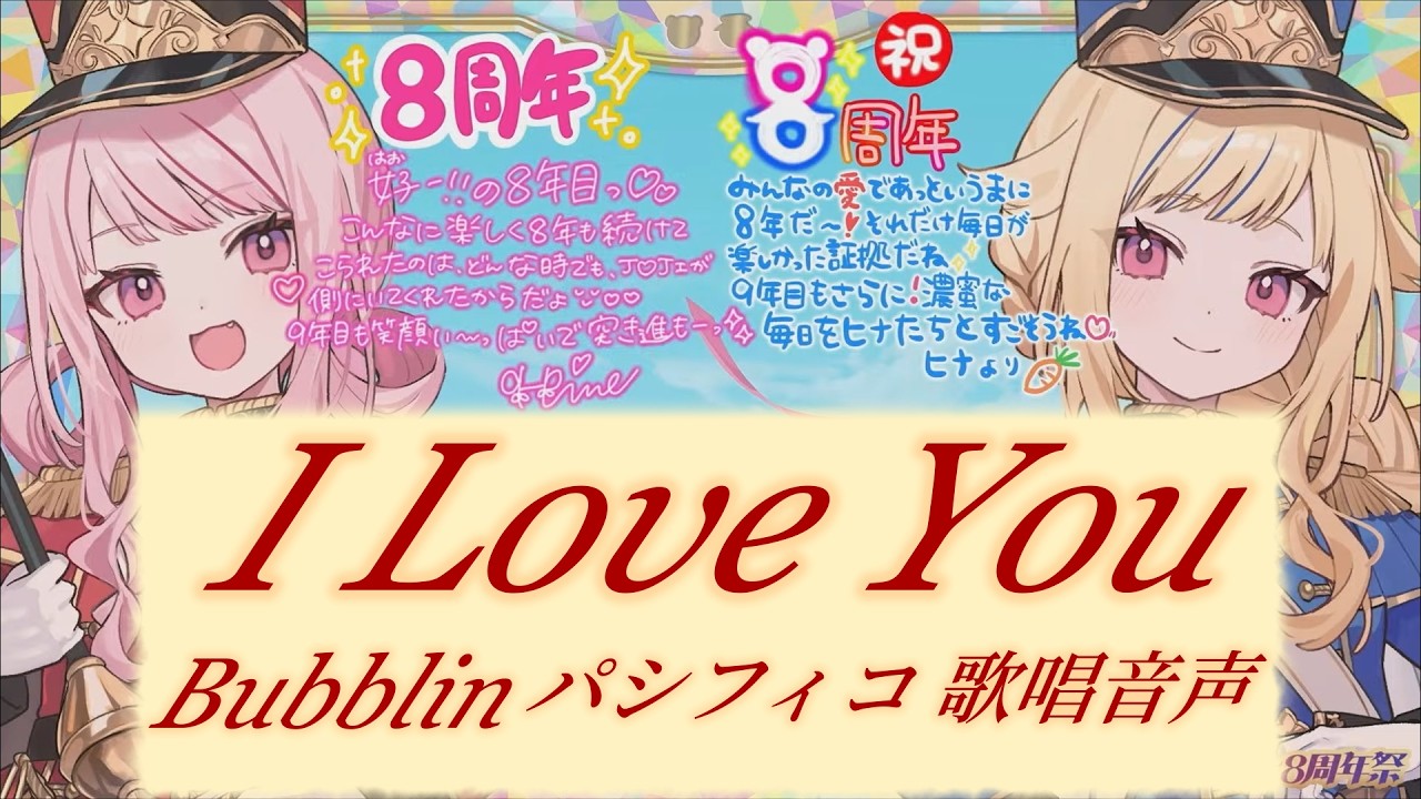 【ヒメヒナ切り抜き】I Love You -BUBBLIN パシフィコ歌唱音声- 【#ヒメヒナ8周年祭】