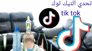 تحدي tik tok رباعية ريما  Rima Quad