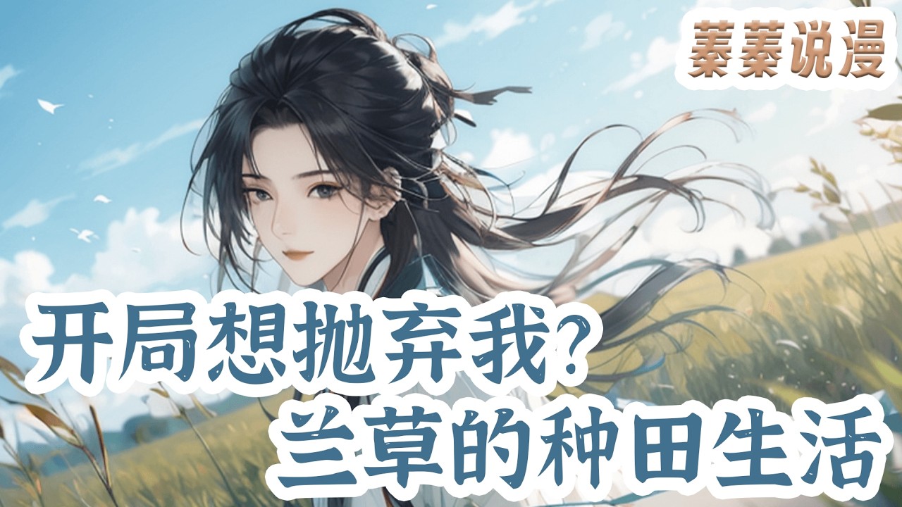 最新小说💕《开局想抛弃我？兰草的种田生活》只是因为力气太大，五岁的兰草被一家人决定扔进后山，这是什么天崩开局？！#小说 #蓁蓁说漫