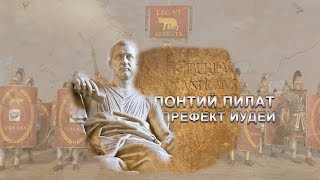 ПОНТИЙ ПИЛАТ - ПРЕФЕКТ ИУДЕИ