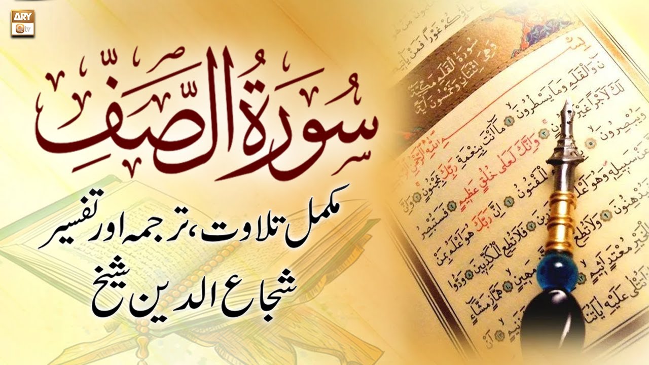 Surah As-Saf || 𝐂𝐨𝐦𝐩𝐥𝐞𝐭𝐞 𝐓𝐢𝐥𝐚𝐰𝐚𝐭, 𝐓𝐚𝐫𝐣𝐮𝐦𝐚 𝐨𝐫 𝐓𝐚𝐟𝐬𝐞𝐞𝐫 || Shuja Uddin Sheikh
