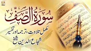 Surah As-Saf || 𝐂𝐨𝐦𝐩𝐥𝐞𝐭𝐞 𝐓𝐢𝐥𝐚𝐰𝐚𝐭, 𝐓𝐚𝐫𝐣𝐮𝐦𝐚 𝐨𝐫 𝐓𝐚𝐟𝐬𝐞𝐞𝐫 || Shuja Uddin Sheikh