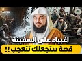 الشيخ محمد العريفي اغبياء على السفينة قصة ستجعلك تتعجب
