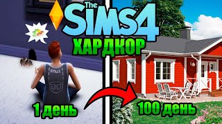 100 Дней на Хардкоре в The Sims 4 / Выживания