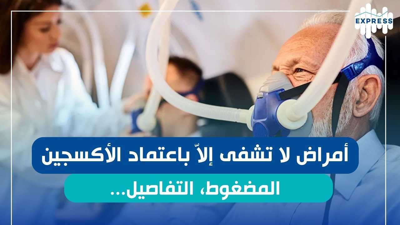 كيفاش ممكن العلاج بالاكسجين المضغوط؟
