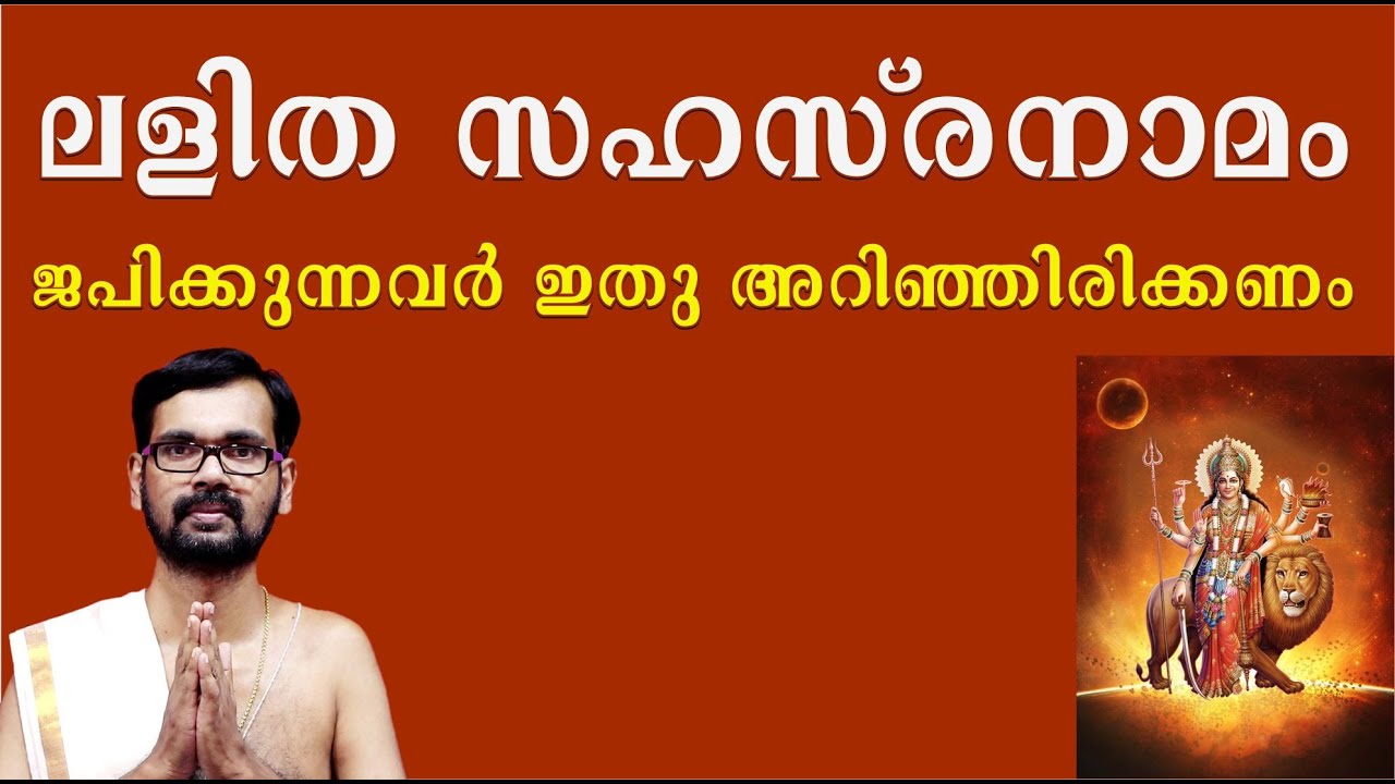 ലളിത സഹസ്രനാമം ജപിക്കുന്നവർ ഇതു അറിഞ്ഞിരിക്കണം !LALITHA SAHASRANAMAM !HARICHANDHANAMADOM ASTROLOGY
