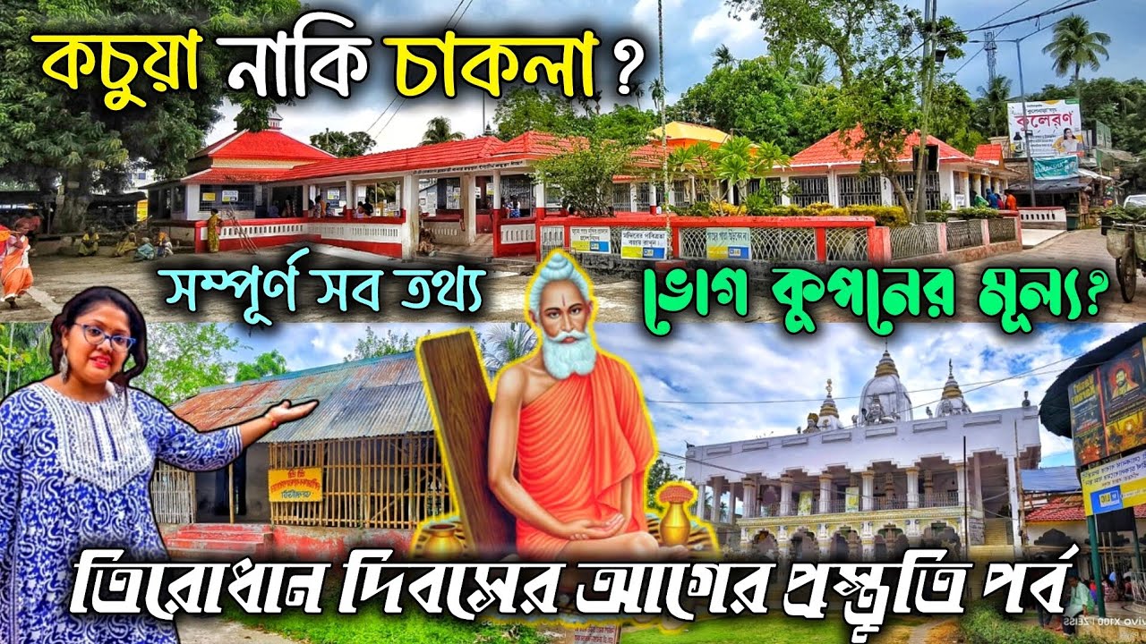 কচুয়া লোকনাথ মন্দির | Kachua Loknath Mandir 2025 | Chakla Dham |বাবার তিরোধান দিবসের প্রস্তুতি পর্ব
