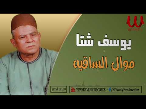 يوسف شتا موال الساقيه Yousif Sheta Mawal El Saqya 