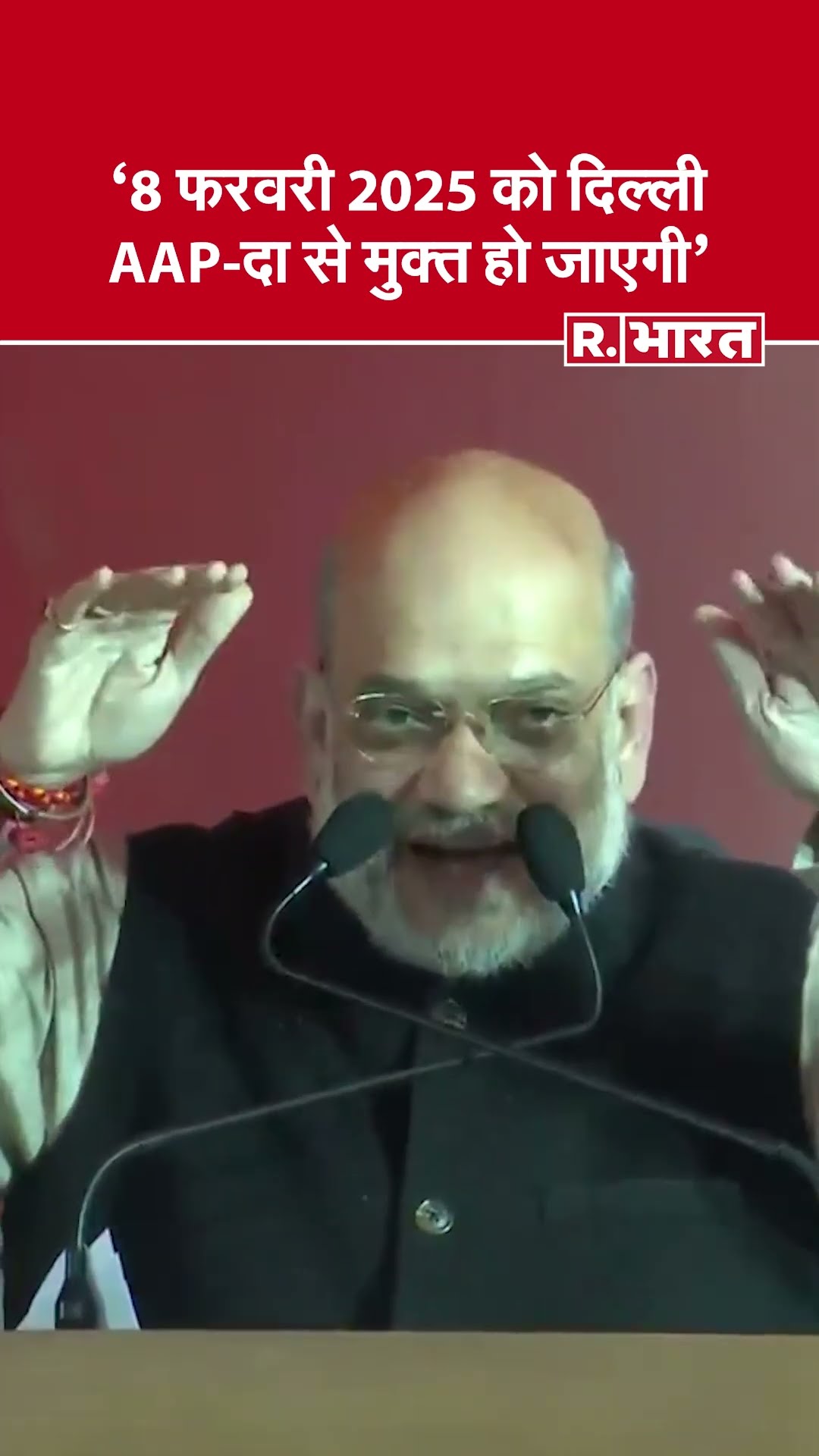 Delhi : केंद्रीय गृह मंत्री Amit Shah ने आम आदमी पार्टी पर बोला हमला, सुनिए क्या कहा ?