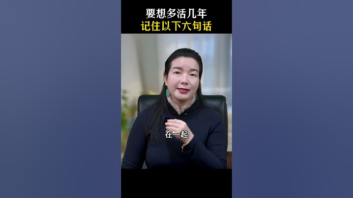 要想多活幾年，記住以下6句話If you want to live a few more years, remember the following 6 sentences#周文強 #人生感悟 ​ - 天天要聞
