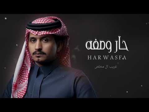 غريب المخلص ـ حار وصفه ـ حصريا 2026 