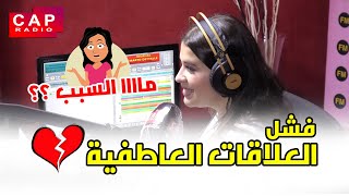 جلسة لحباب ( الحلقة 82 ) | ما هو السبب المؤدي بمعظم العلاقات العاطفية للفشل ؟ ?