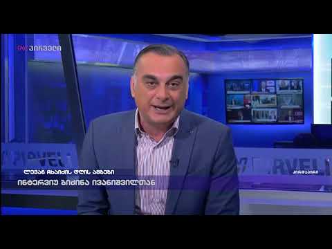 ლევან ჩხაიძის დღის ამბები (24.10.2018)