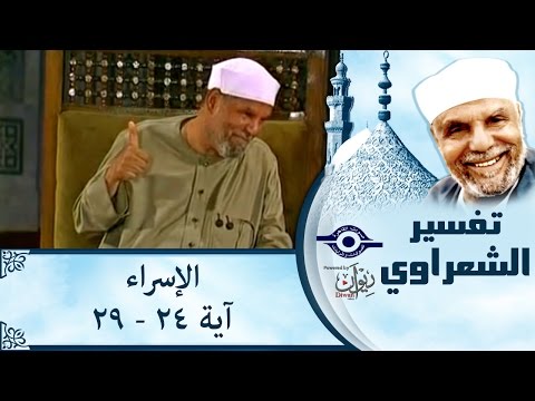 الشيخ الشعراوي تفسير سورة الإسراء آية ٢٤ ٢٩