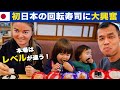 初・日本の回転寿司に大興奮！「やっぱり本場はレベルが違う…」　※魚魚丸（ととまる）