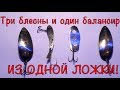 Балансир и блесна из ручки  ложки своими руками! Winter bait with your own hands!