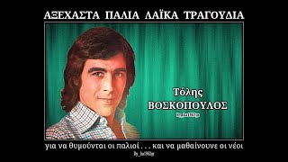 Video thumbnail of "ΤΟΛΗΣ ΒΟΣΚΟΠΟΥΛΟΣ - Δυο καρδιές"