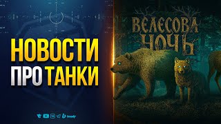 видео: Наборы Велесова Ночь и Мнение о Т-44 Шторм | Новости Протанки картинка: Наборы Велесова Ночь и Мнение о Т-44 Шторм | Новости Протанки