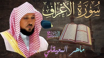 سورة الأعراف| بصوت الشيخ ماهر المعيقلي| Surah Al-A'raf | Mahir Al Muaiqly
