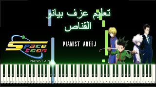 تعليم عزف بيانو القناص سهلة (سبيستون) - رشا رزق | Hunter X Hunter easy piano tutorial