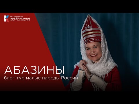 Абазины не называют жену женой, не признаются в любви и говорят на языке немногим легче китайского