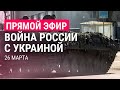 Война России с Украиной. День 31