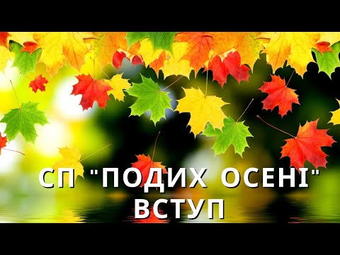 Осінь золота, принеси натхнення! СП "Дихание осени". Вступ.