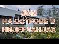 КАК ОТДЫХАЮТ НИДЕРЛАНДЦЫ? Аренда домика у моря на острове Амеланд.