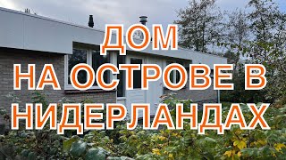 КАК ОТДЫХАЮТ НИДЕРЛАНДЦЫ? Аренда домика у моря на острове Амеланд.