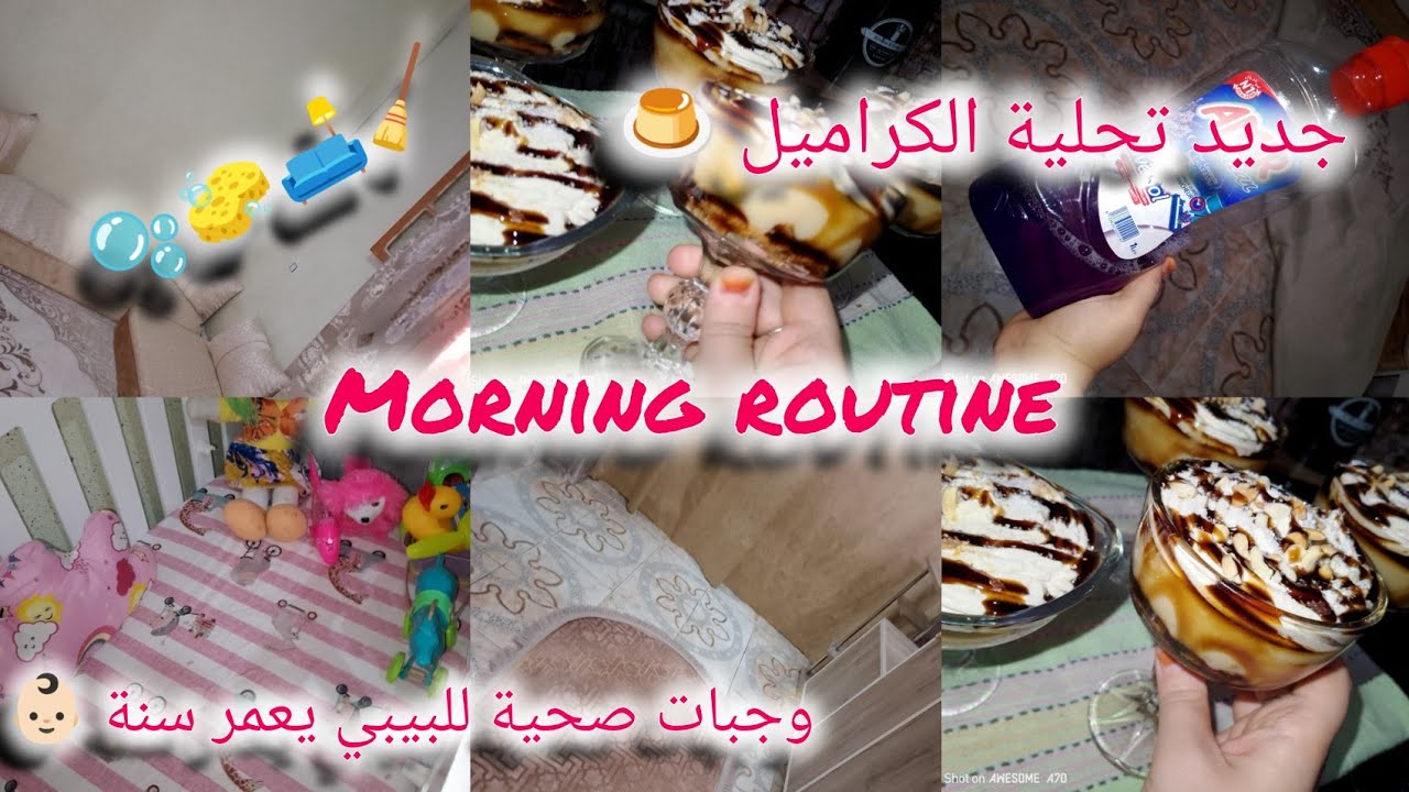عالم أم تالين 🌸 روتين عفوي 🌸 تحلية الكراميل 🍮 في دقائق توجد😋 وجبات صحية للبيبي يعمر سنة 👶🏻