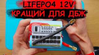 ⚡ЗРОБИ САМ! Найдоступніший  LiFePo4 6AH акумулятор⚡