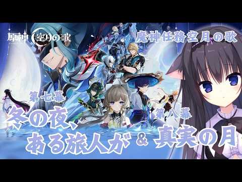 【原神】魔神任務 空月の歌 第七幕「冬の夜、ある旅人が 」/ 第八幕「真実の月」これが終奏…もう一度月に会いにいこう【Vtuber/藤咲ミア】#genshinimpact video thumb