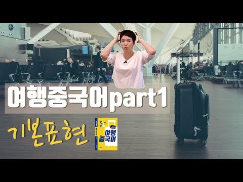 여행중국어 part1 - 기본표현 ㅣ날로 먹는 중국어 여행중국어